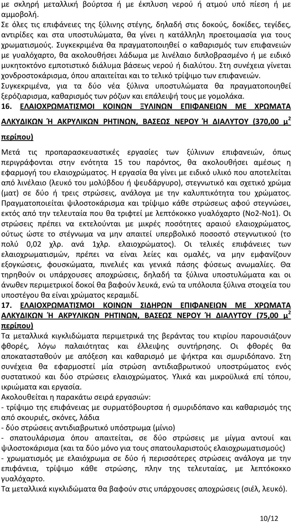 Συγκεκριμένα θα πραγματοποιηθεί ο καθαρισμός των επιφανειών με γυαλόχαρτο, θα ακολουθήσει λάδωμα με λινέλαιο διπλοβρασμένο ή με ειδικό μυκητοκτόνο εμποτιστικό διάλυμα βάσεως νερού ή διαλύτου.