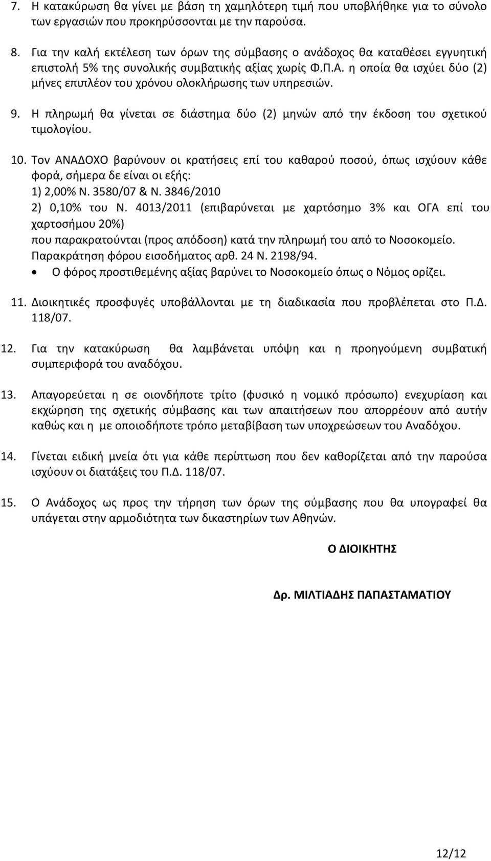 η οποία θα ισχύει δύο (2) μήνες επιπλέον του χρόνου ολοκλήρωσης των υπηρεσιών. 9. Η πληρωμή θα γίνεται σε διάστημα δύο (2) μηνών από την έκδοση του σχετικού τιμολογίου. 10.