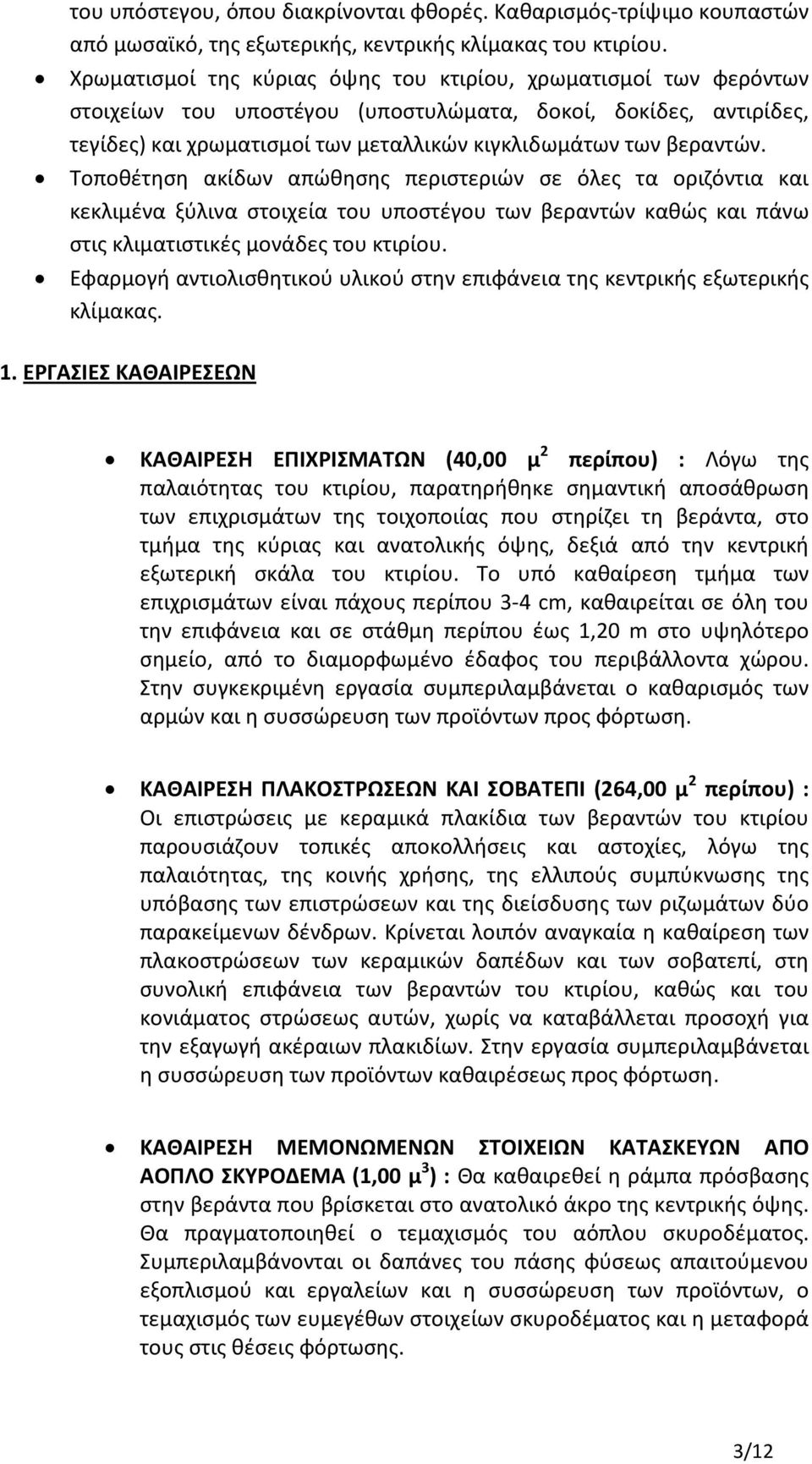 Τοποθέτηση ακίδων απώθησης περιστεριών σε όλες τα οριζόντια και κεκλιμένα ξύλινα στοιχεία του υποστέγου των βεραντών καθώς και πάνω στις κλιματιστικές μονάδες του κτιρίου.