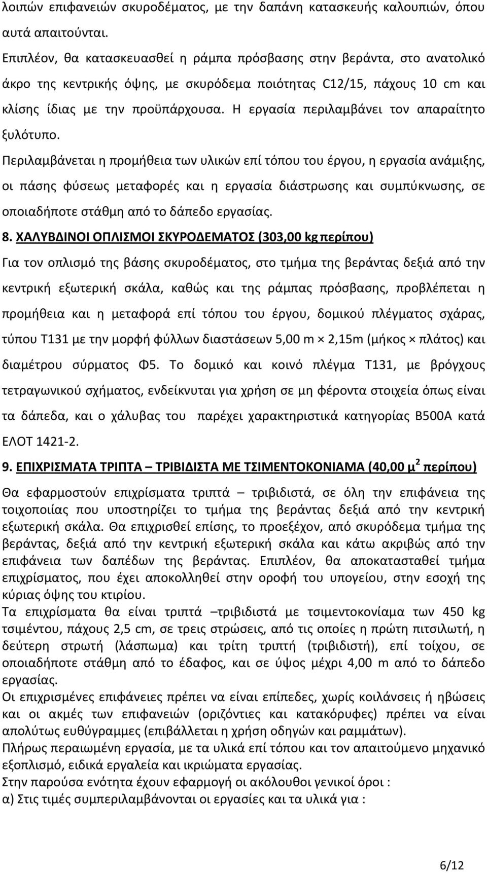 Η εργασία περιλαμβάνει τον απαραίτητο ξυλότυπο.