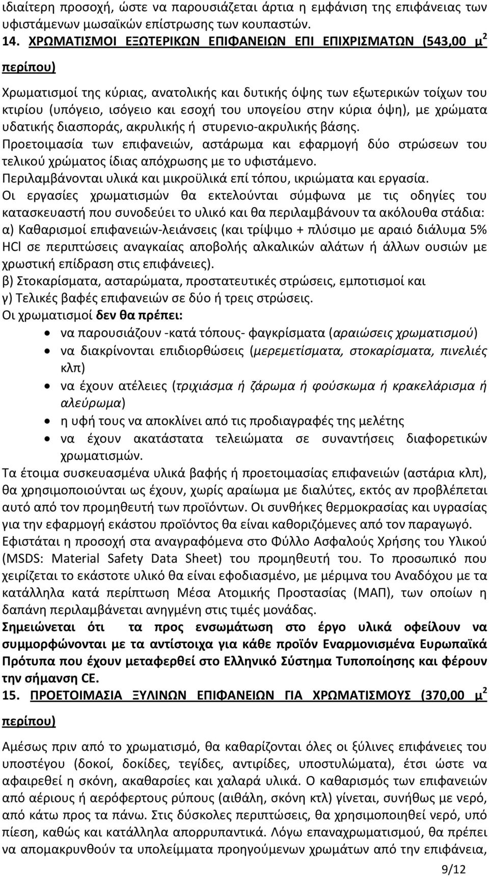 στην κύρια όψη), με χρώματα υδατικής διασποράς, ακρυλικής ή στυρενιο-ακρυλικής βάσης.