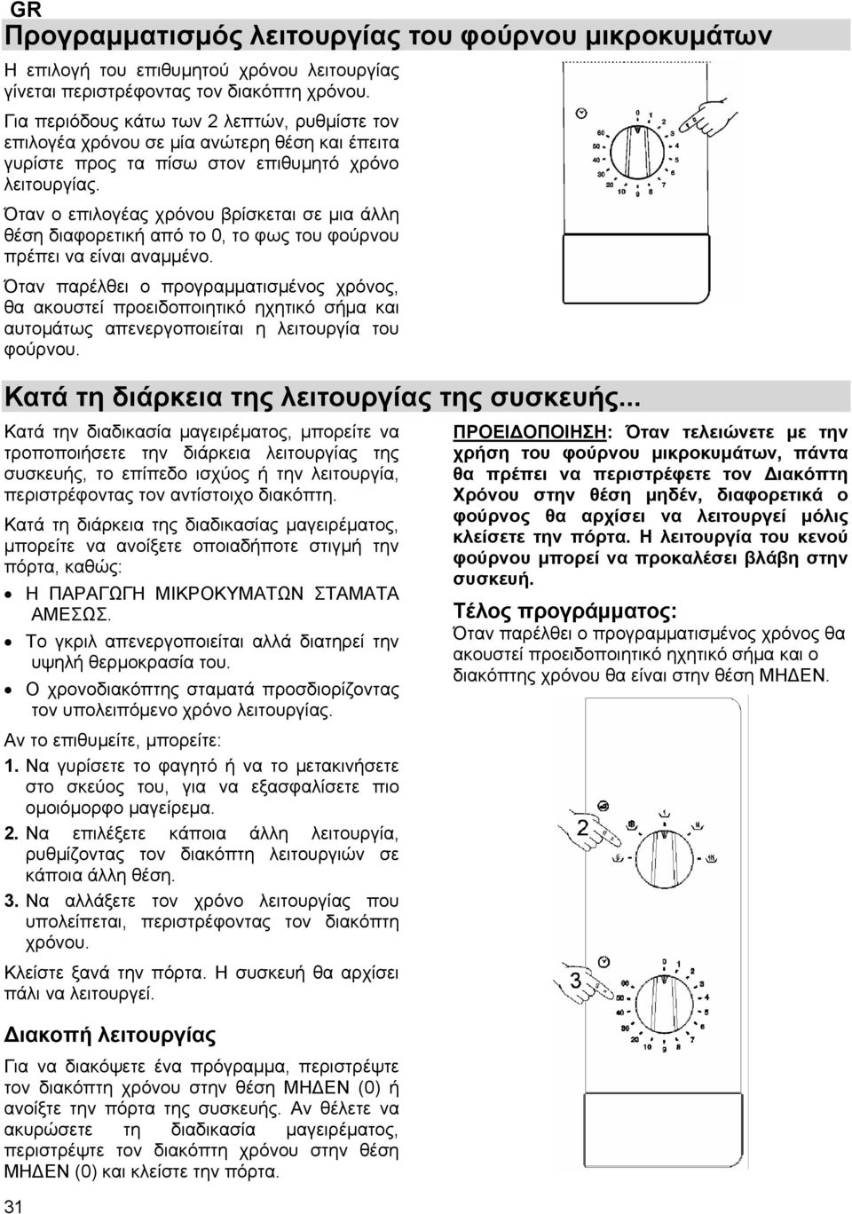 Όταν ο επιλογέας χρόνου βρίσκεται σε μια άλλη θέση διαφορετική από το 0, το φως του φούρνου πρέπει να είναι αναμμένο.