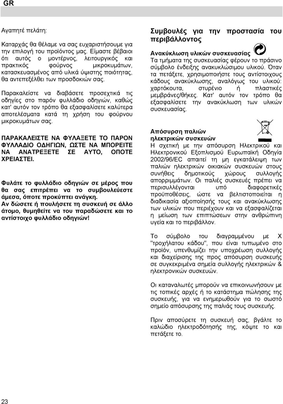 Παρακαλείστε να διαβάσετε προσεχτικά τις οδηγίες στο παρόν φυλλάδιο οδηγιών, καθώς κατ' αυτόν τον τρόπο θα εξασφαλίσετε καλύτερα αποτελέσματα κατά τη χρήση του φούρνου μικροκυμάτων σας.