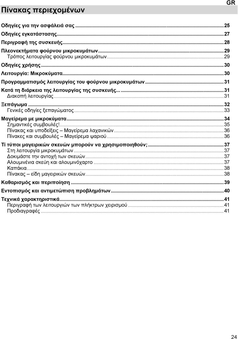 ..32 Γενικές οδηγίες ξεπαγώματος...33 Μαγείρεμα με μικροκύματα...34 Σημαντικές συμβουλές!...35 Πίνακας και υποδείξεις Μαγείρεμα λαχανικών...36 Πίνακες και συμβουλές Μαγείρεμα ψαριού.