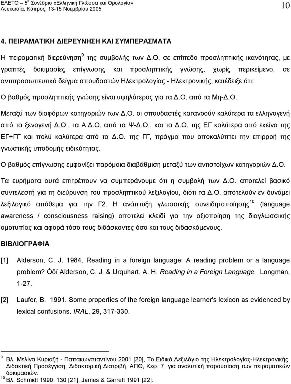 βαθμός προσληπτικής γνώσης είναι υψηλότερος για τα Δ.Ο. από τα Μη-Δ.Ο. Μεταξύ των διαφόρων κατηγοριών των Δ.Ο. οι σπουδαστές κατανοούν καλύτερα τα ελληνογενή από τα ξενογενή Δ.Ο., τα Α.Δ.Ο. από τα Ψ-Δ.