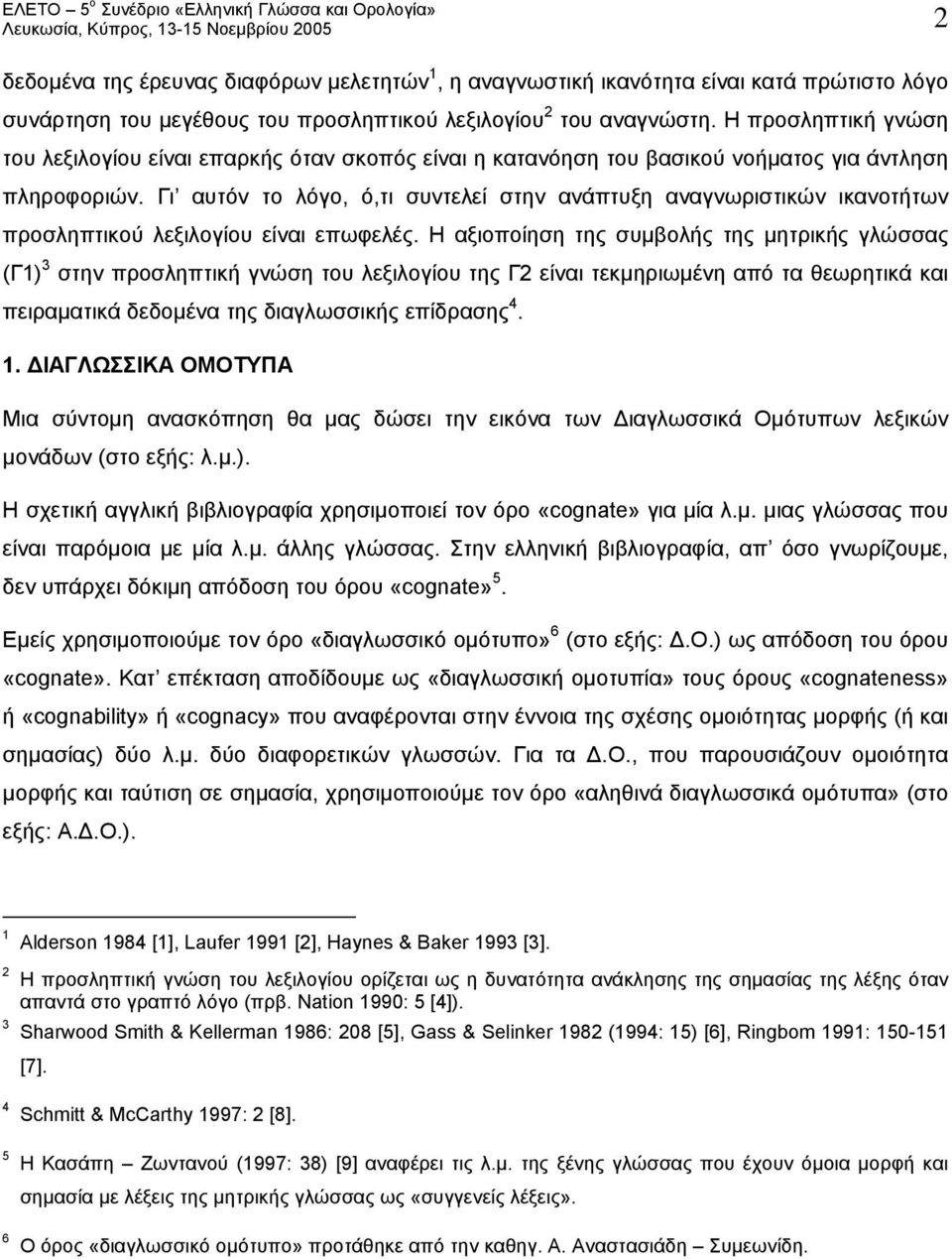 Γι αυτόν το λόγο, ό,τι συντελεί στην ανάπτυξη αναγνωριστικών ικανοτήτων προσληπτικού λεξιλογίου είναι επωφελές.