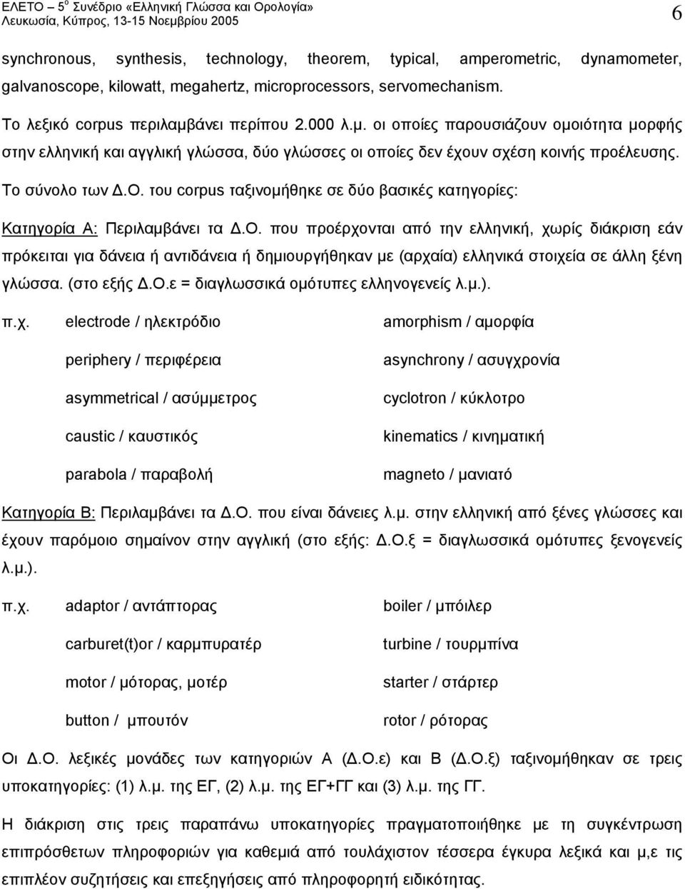 του corpus ταξινομήθηκε σε δύο βασικές κατηγορίες: Κατηγορία Α: Περιλαμβάνει τα Δ.Ο.