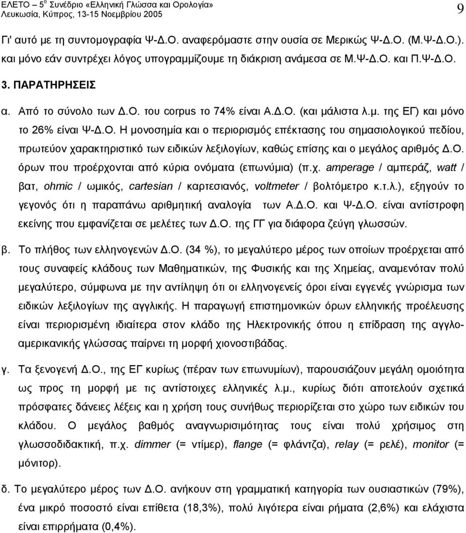 Ο. όρων που προέρχονται από κύρια ονόματα (επωνύμια) (π.χ. amperage / αμπεράζ, watt / βατ, ohmic / ωμικός, cartesian / καρτεσιανός, voltmeter / βολτ