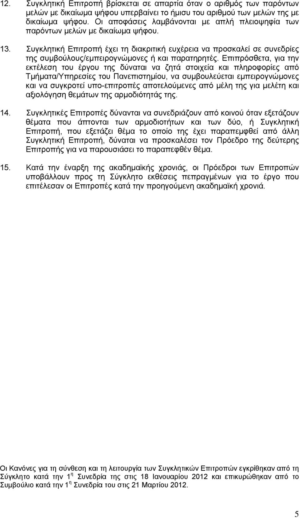 Συγκλητική Επιτροπή έχει τη διακριτική ευχέρεια να προσκαλεί σε συνεδρίες της συμβούλους/εμπειρογνώμονες ή και παρατηρητές.