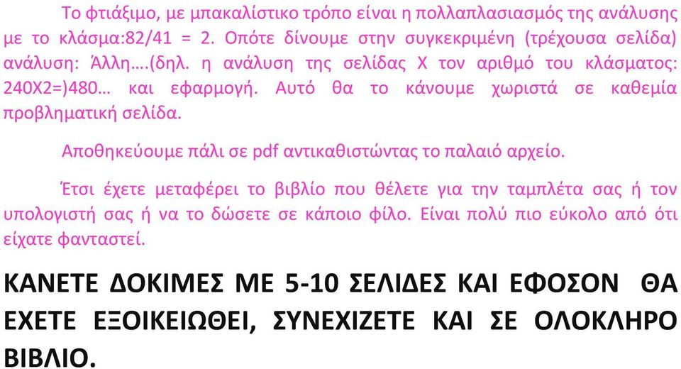 Αυτό θα το κάνουμε χωριστά σε καθεμία προβληματική σελίδα. Αποθηκεύουμε πάλι σε pdf αντικαθιστώντας το παλαιό αρχείο.