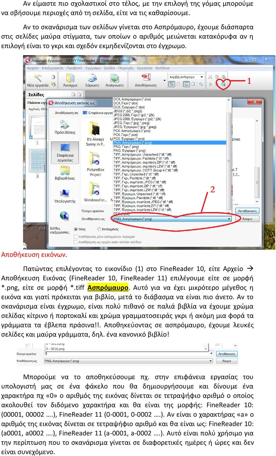 έγχρωμο. Αποθήκευση εικόνων. Πατώντας επιλέγοντας το εικονίδιο (1) στο FineReader 10, είτε Αρχείο Αποθήκευση Εικόνας (FineReader 10, FineReader 11) επιλέγουμε είτε σε μορφή *.png, είτε σε μορφή *.