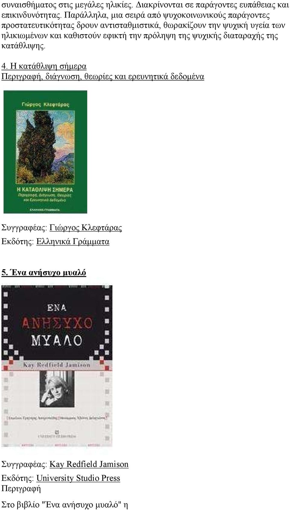 και καθιστούν εφικτή την πρόληψη της ψυχικής διαταραχής της κατάθλιψης. 4.