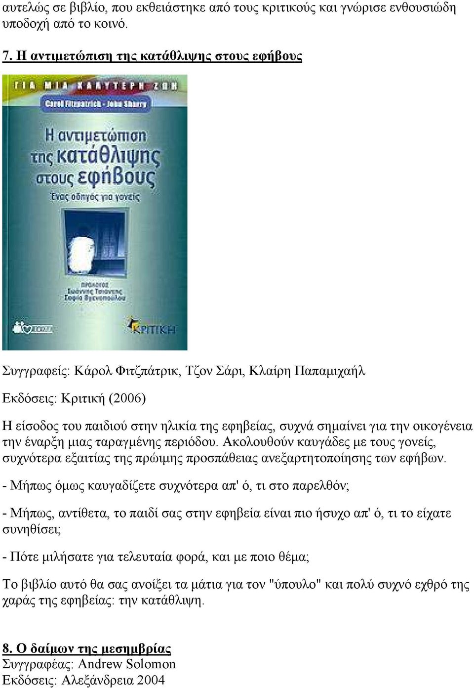 οικογένεια την έναρξη µιας ταραγµένης περιόδου. Ακολουθούν καυγάδες µε τους γονείς, συχνότερα εξαιτίας της πρώιµης προσπάθειας ανεξαρτητοποίησης των εφήβων.