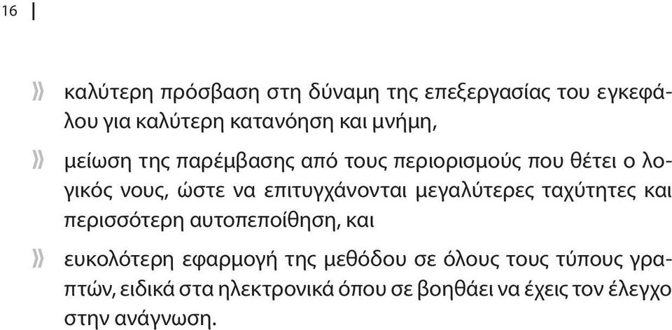 επιτυγχάνονται μεγαλύτερες ταχύτητες και περισσότερη αυτοπεποίθηση, και ευκολότερη εφαρμογή της