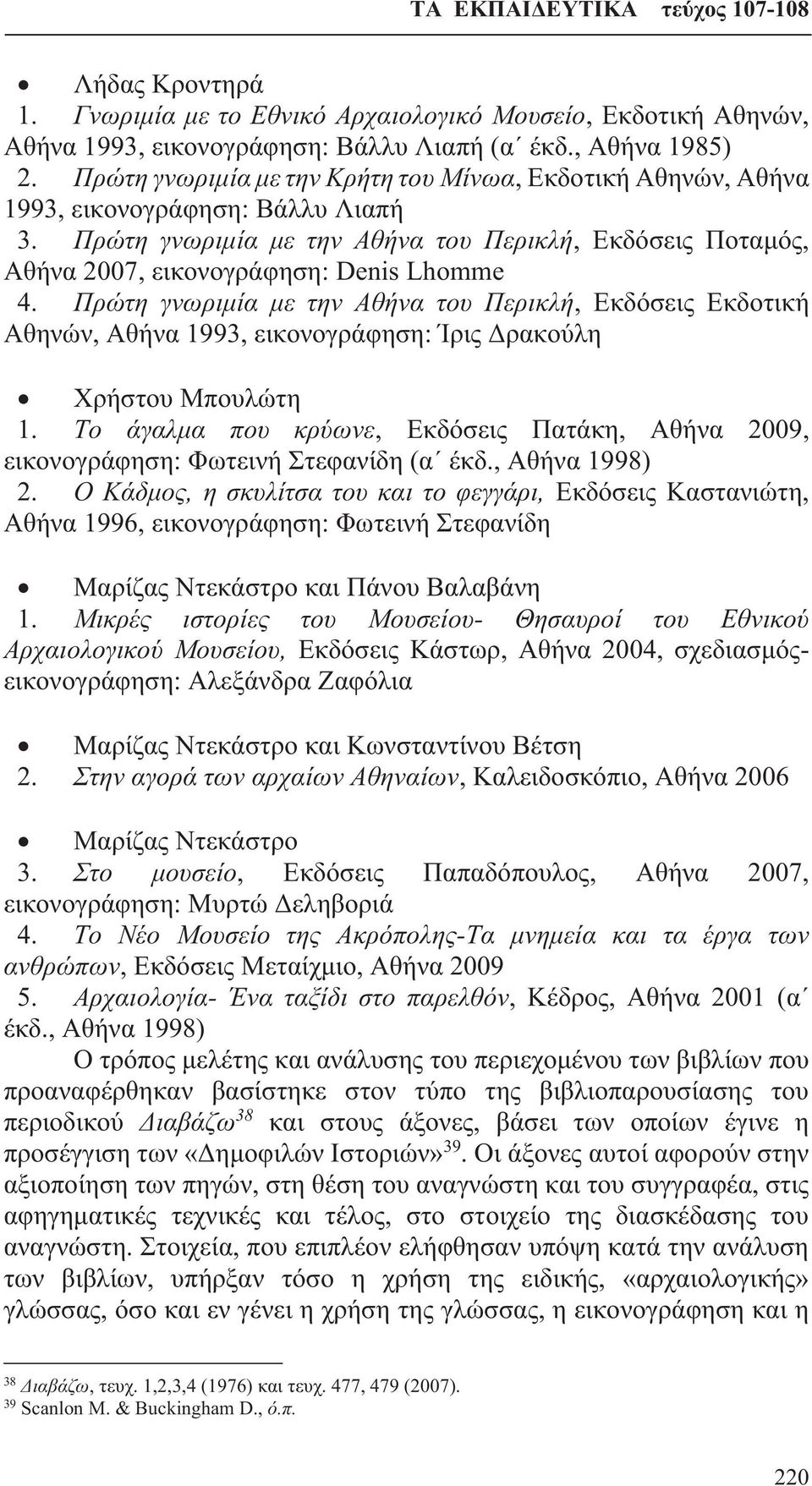 Πρώτη γνωριμία με την Αθήνα του Περικλή, Εκδόσεις Εκδοτική Αθηνών, Αθήνα 1993, εικονογράφηση: Ίρις Δρακούλη Χρήστου Μπουλώτη 1.