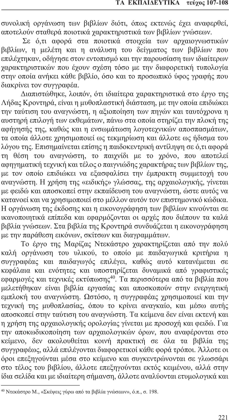 χαρακτηριστικών που έχουν σχέση τόσο με την διαφορετική τυπολογία στην οποία ανήκει κάθε βιβλίο, όσο και το προσωπικό ύφος γραφής που διακρίνει τον συγγραφέα.