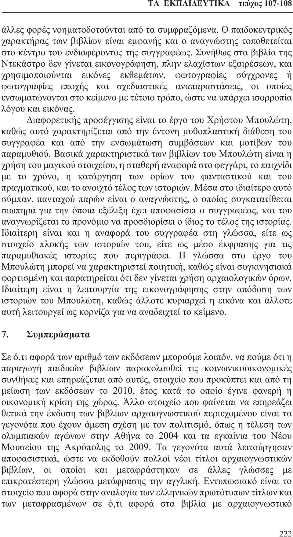 αναπαραστάσεις, οι οποίες ενσωματώνονται στο κείμενο με τέτοιο τρόπο, ώστε να υπάρχει ισορροπία λόγου και εικόνας.