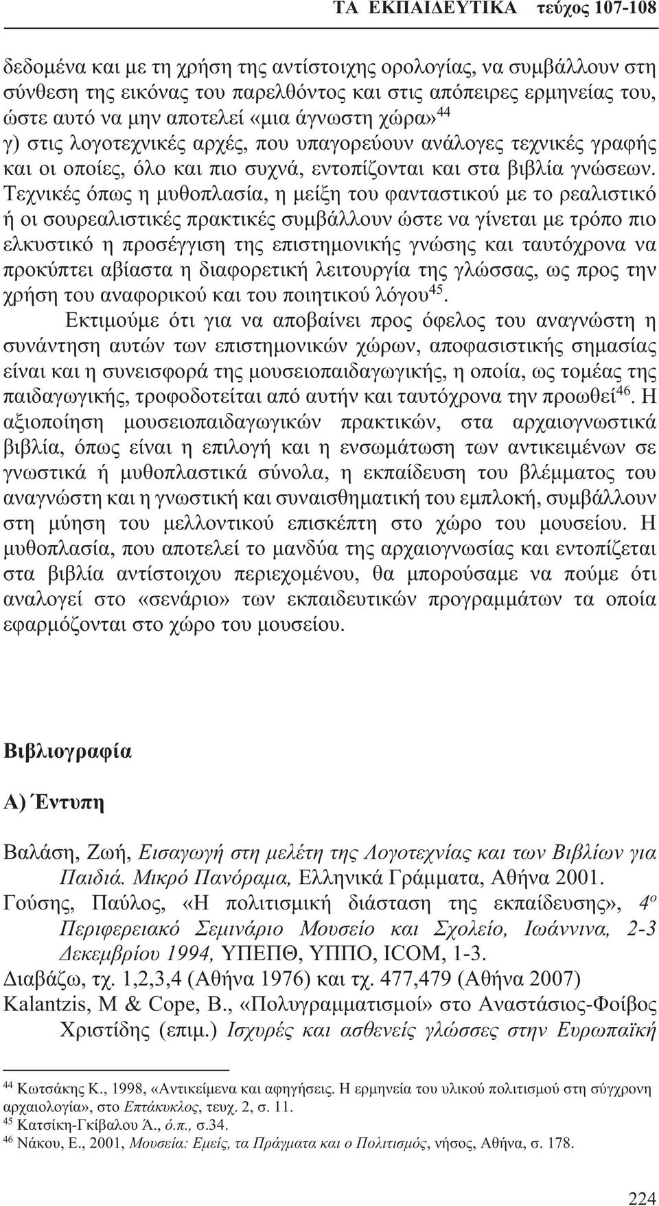 Τεχνικές όπως η μυθοπλασία, η μείξη του φανταστικού με το ρεαλιστικό ή οι σουρεαλιστικές πρακτικές συμβάλλουν ώστε να γίνεται με τρόπο πιο ελκυστικό η προσέγγιση της επιστημονικής γνώσης και