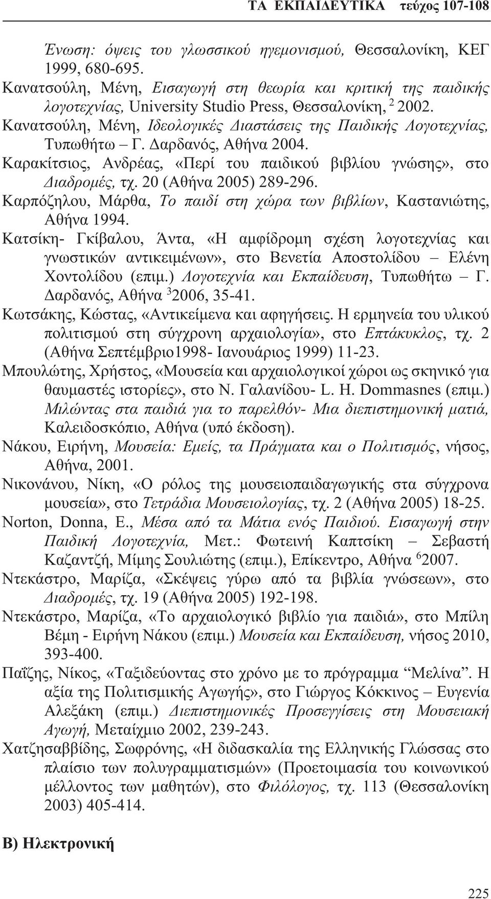 20 (Αθήνα 2005) 289-296. Καρπόζηλου, Μάρθα, Το παιδί στη χώρα των βιβλίων, Καστανιώτης, Αθήνα 1994.