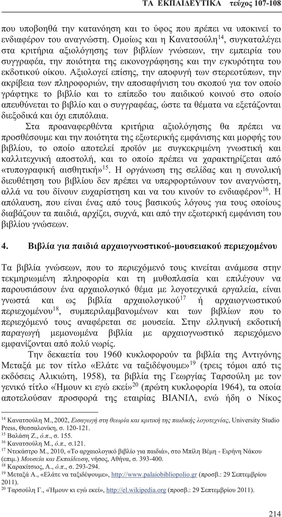 Αξιολογεί επίσης, την αποφυγή των στερεοτύπων, την ακρίβεια των πληροφοριών, την αποσαφήνιση του σκοπού για τον οποίο γράφτηκε το βιβλίο και το επίπεδο του παιδικού κοινού στο οποίο απευθύνεται το