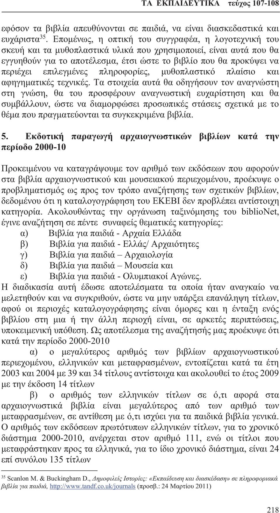 επιλεγμένες πληροφορίες, μυθοπλαστικό πλαίσιο και αφηγηματικές τεχνικές.