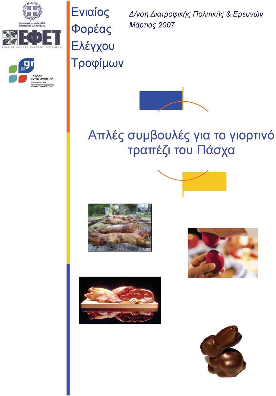 Ερευνών Μάρτιος 2007 Απλές