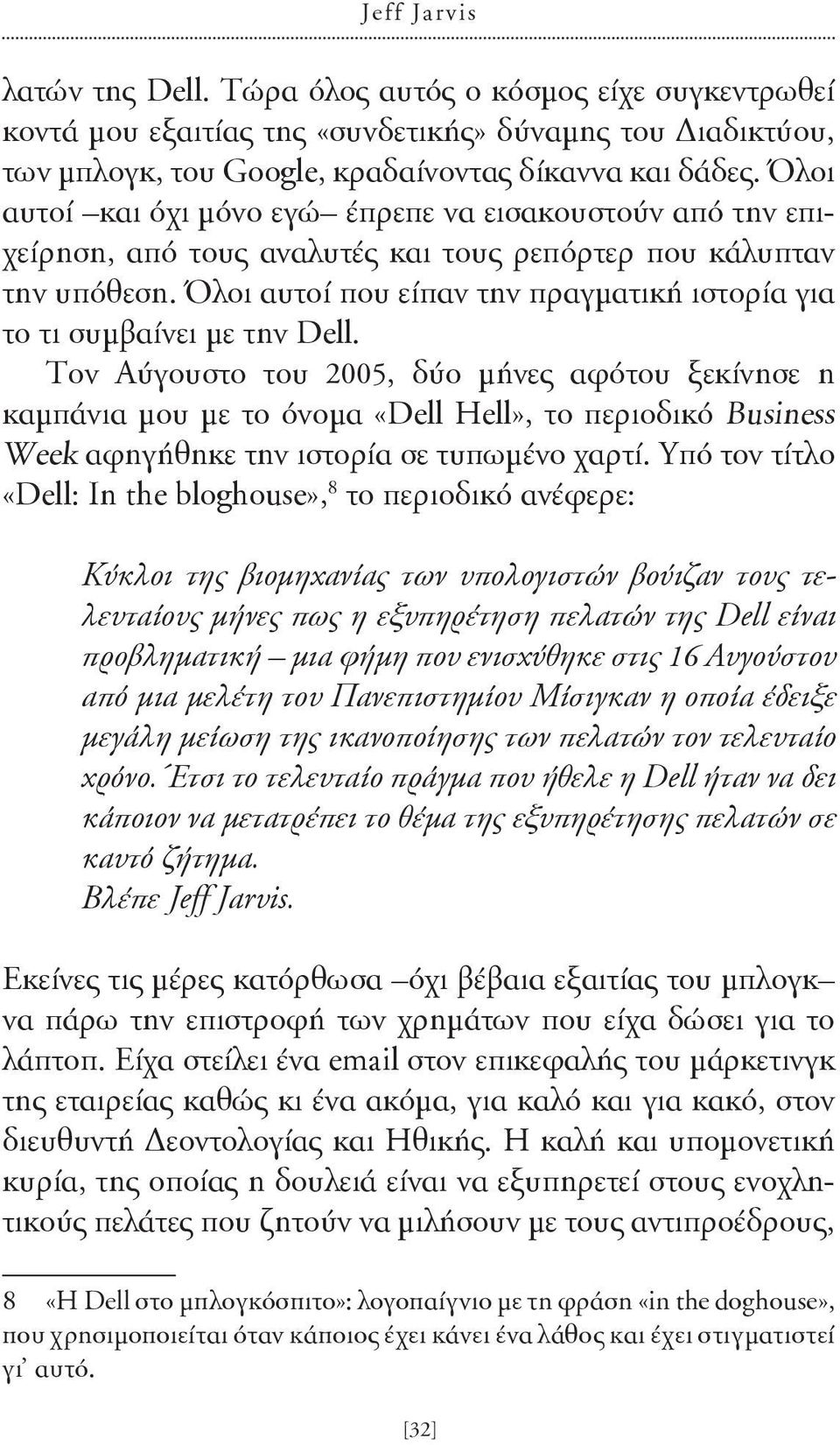 Όλοι αυτοί που είπαν την πραγματική ιστορία για το τι συμβαίνει με την Dell.