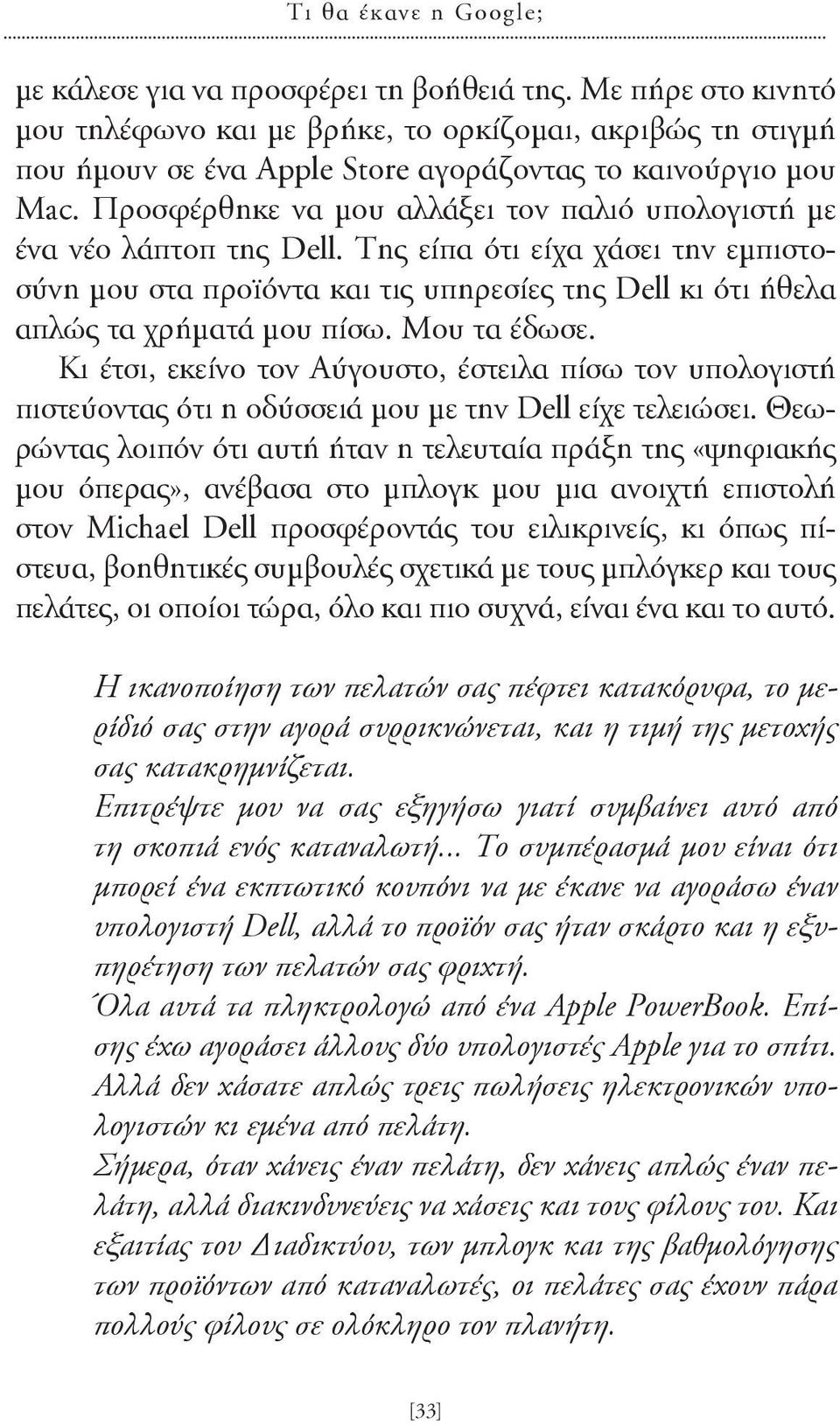 Προσφέρθηκε να μου αλλάξει τον παλιό υπολογιστή με ένα νέο λάπτοπ της Dell. Της είπα ότι είχα χάσει την εμπιστοσύνη μου στα προϊόντα και τις υπηρεσίες της Dell κι ότι ήθελα απλώς τα χρήματά μου πίσω.