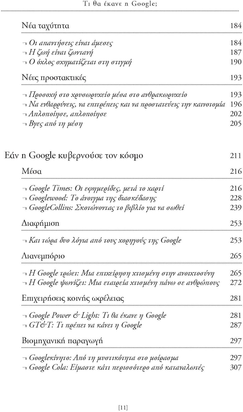 μετά το χαρτί 216 Googlewood: Το άνοιγμα της διασκέδασης 228 GoogleCollins: Σκοτώνοντας το βιβλίo για να σωθεί 239 Διαφήμιση 253 Και τώρα δυο λόγια από τους χορηγούς της Google 253 Λιανεμπόριο 265 Η