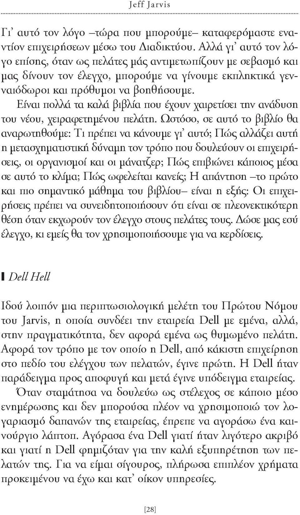 Είναι πολλά τα καλά βιβλία που έχουν χαιρετίσει την ανάδυση του νέου, χειραφετημένου πελάτη.