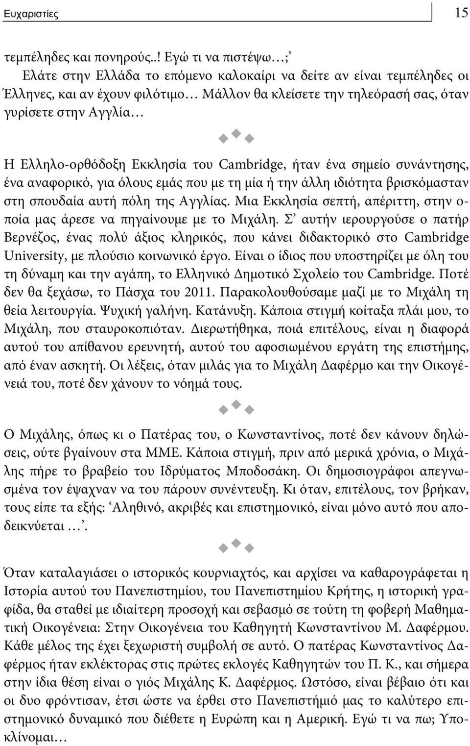 Ελληλο-ορθόδοξη Εκκλησία του Cambridge, ήταν ένα σημείο συνάντησης, ένα αναφορικό, για όλους εμάς που με τη μία ή την άλλη ιδιότητα βρισκόμασταν στη σπουδαία αυτή πόλη της Αγγλίας.