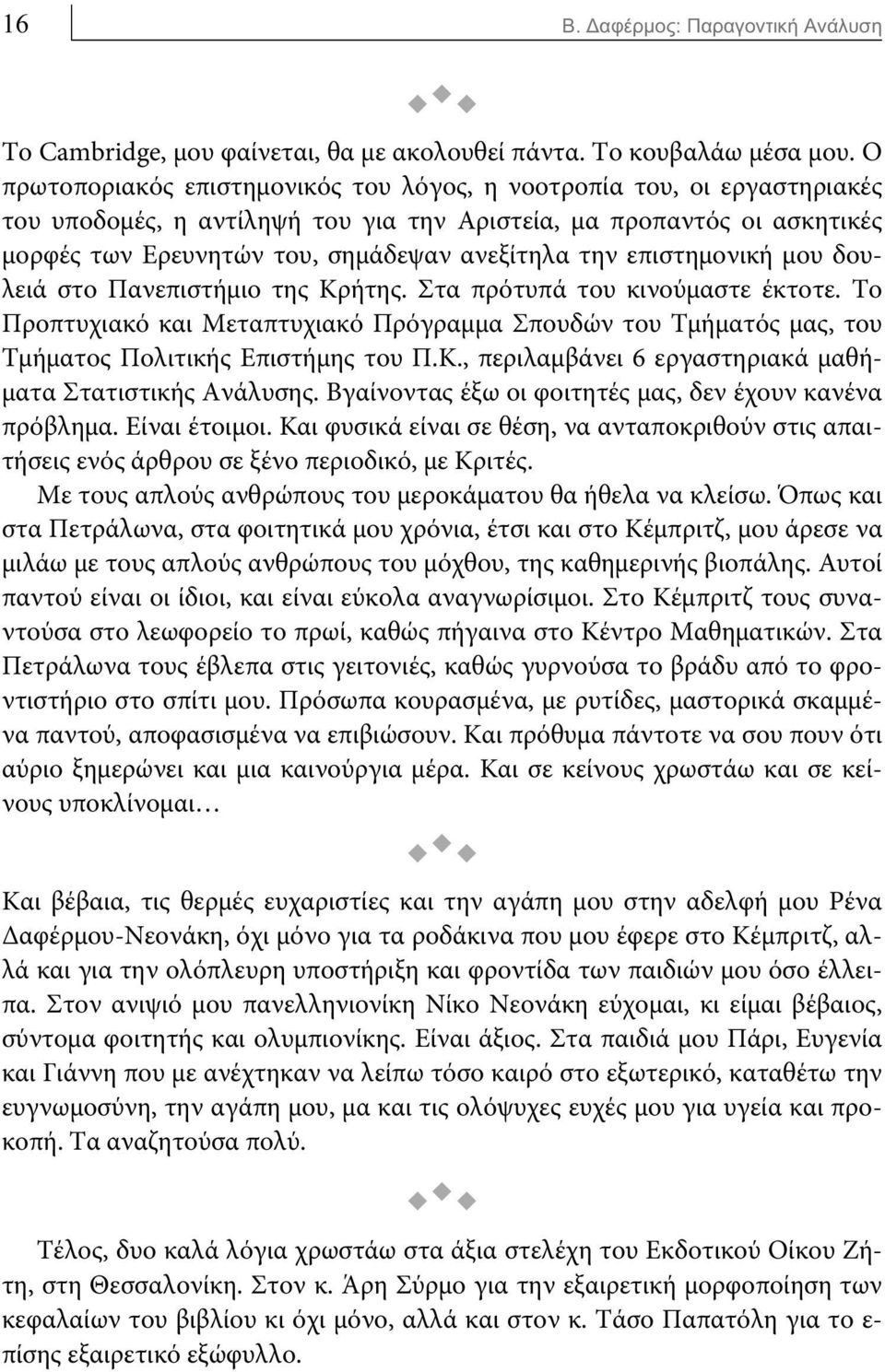 επιστημονική μου δουλειά στο Πανεπιστήμιο της Κρήτης. Στα πρότυπά του κινούμαστε έκτοτε. Το Προπτυχιακό και Μεταπτυχιακό Πρόγραμμα Σπουδών του Τμήματός μας, του Τμήματος Πολιτικής Επιστήμης του Π.Κ., περιλαμβάνει 6 εργαστηριακά μαθήματα Στατιστικής Ανάλυσης.