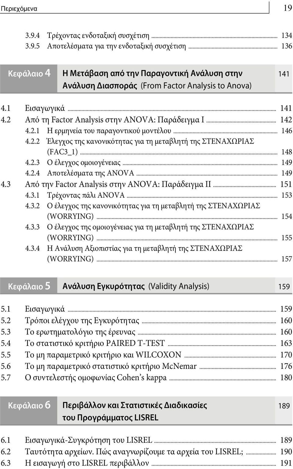 2.1 Η ερμηνεία του παραγοντικού μοντέλου... 146 4.2.2 Έλεγχος της κανονικότητας για τη μεταβλητή της ΣΤΕΝΑΧΩΡΙΑΣ (FAC3_1)... 148 4.2.3 Ο έλεγχος ομοιογένειας... 149 4.2.4 Αποτελέσματα της ANOVA.