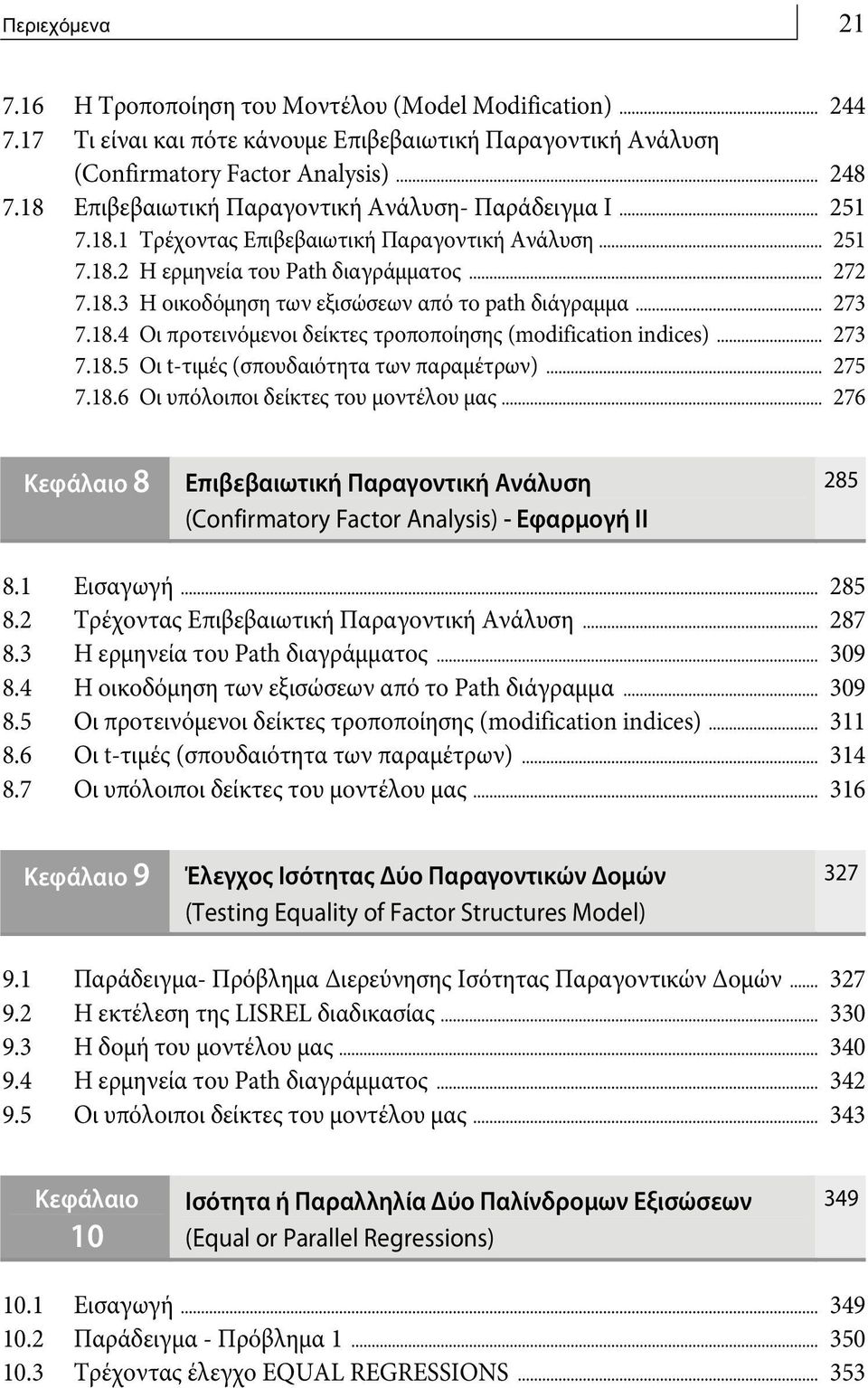 .. 273 7.18.4 Οι προτεινόμενοι δείκτες τροποποίησης (modification indices)... 273 7.18.5 Οι t-τιμές (σπουδαιότητα των παραμέτρων)... 275 7.18.6 Οι υπόλοιποι δείκτες του μοντέλου μας.