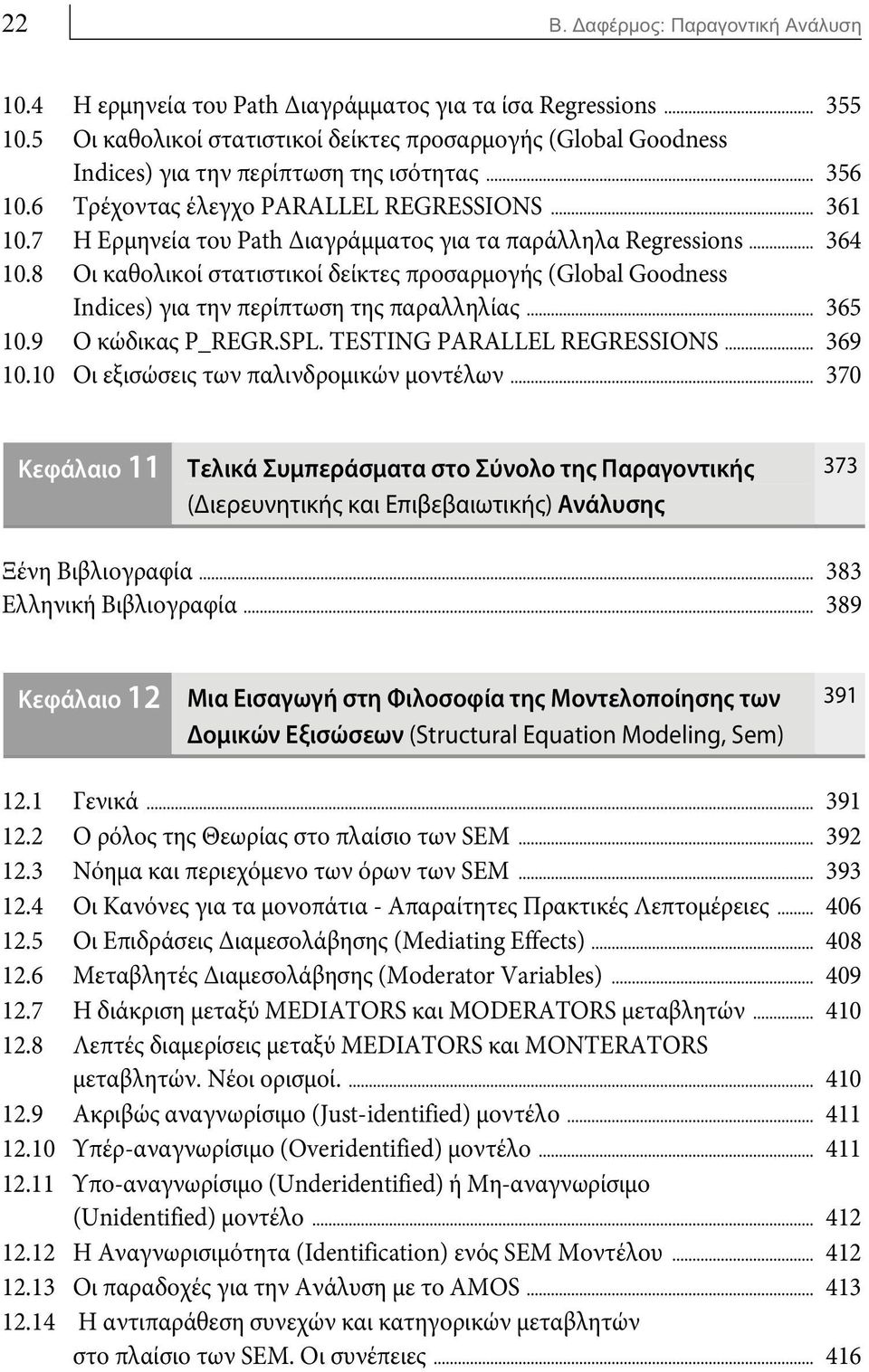 8 Οι καθολικοί στατιστικοί δείκτες προσαρμογής (Global Goodness Indices) για την περίπτωση της παραλληλίας... 365 10.9 Ο κώδικας P_REGR.SPL. TESTING PARALLEL REGRESSIONS... 369 10.