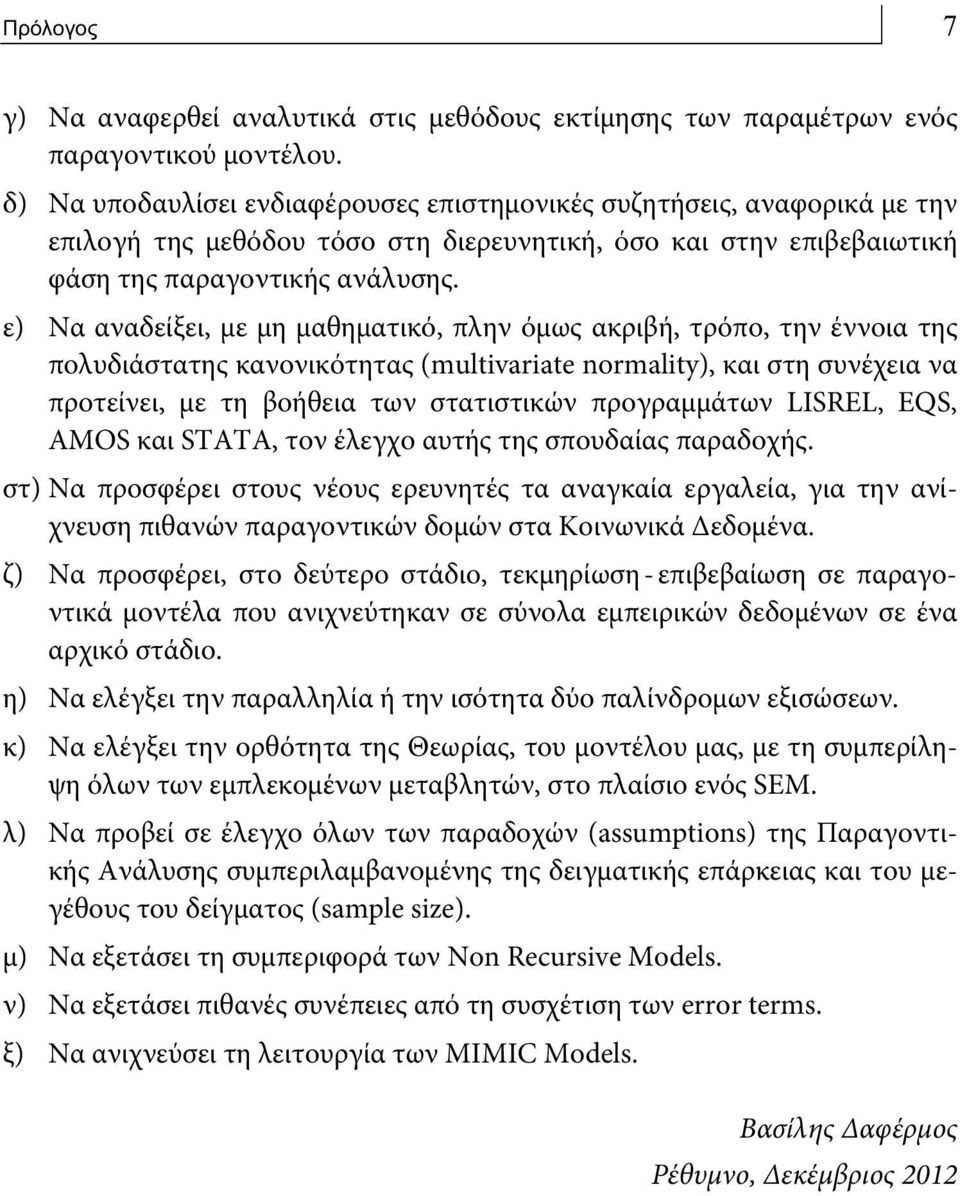 ε) Να αναδείξει, με μη μαθηματικό, πλην όμως ακριβή, τρόπο, την έννοια της πολυδιάστατης κανονικότητας (multivariate normality), και στη συνέχεια να προτείνει, με τη βοήθεια των στατιστικών