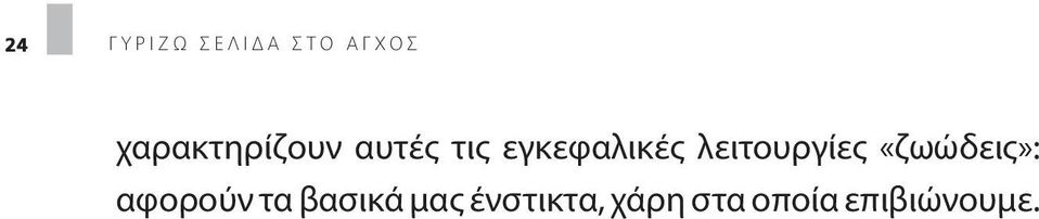 λειτουργίες «ζωώδεις»: αφορούν τα