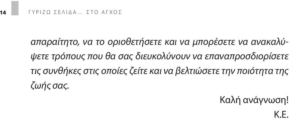 διευκολύνουν να επαναπροσδιορίσετε τις συνθήκες στις οποίες