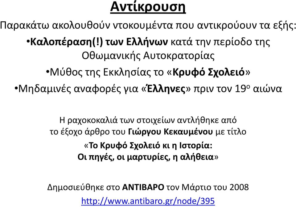 αναφορζσ για «Ζλλθνεσ» πριν τον 19 ο αιϊνα Θ ραχοκοκαλιά των ςτοιχείων αντλικθκε από το ζξοχο άρκρο του Γιϊργου