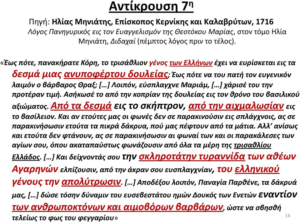 εφςπλαγχνε Μαριάμ, [ ] χάριςζ του τθν προτζραν τιμι. Αςικωςζ το από τθν κοπρίαν τθσ δουλείασ εισ τον κρόνο του βαςιλικοφ αξιϊματοσ. Από τα δεςμά εισ το ςκιπτρον, από τθν αιχμαλωςίαν εισ το βαςίλειον.