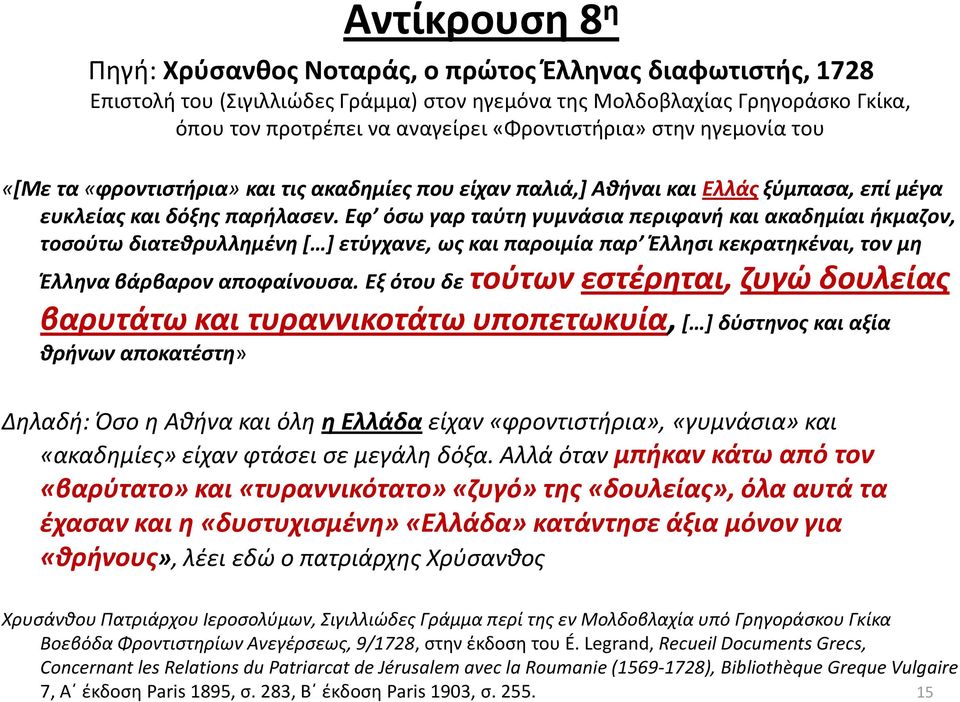 Εφ όςω γαρ ταφτθ γυμνάςια περιφανι και ακαδθμίαι ικμαηον, τοςοφτω διατεκρυλλθμζνθ [ ] ετφγχανε, ωσ και παροιμία παρ Ζλλθςι κεκρατθκζναι, τον μθ Ζλλθνα βάρβαρον αποφαίνουςα.