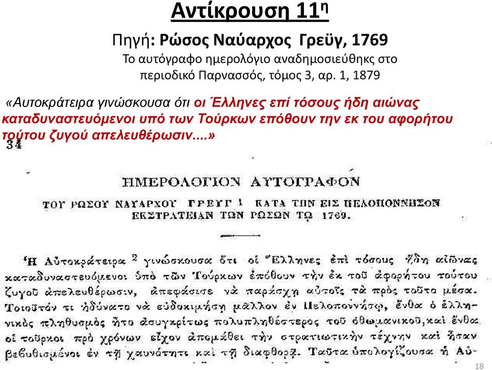 1, 1879 «Απηνθξάηεηξα γηλώζθνπζα όηη νη Έιιελεο επί ηόζνπο ήδε αηώλαο