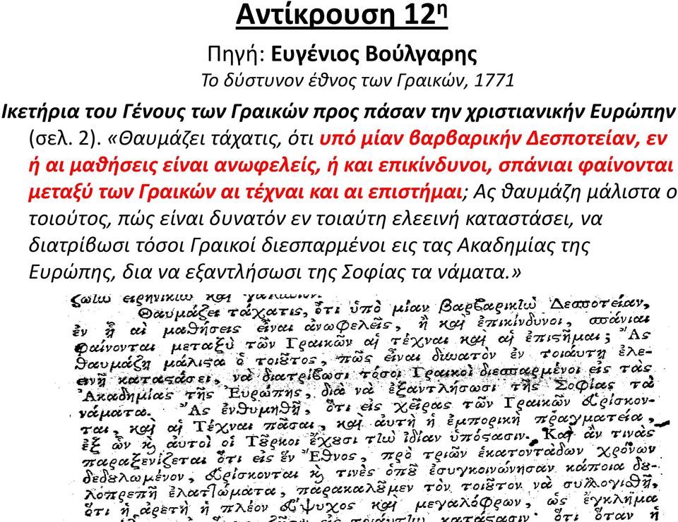 «Καυμάηει τάχατισ, ότι υπό μίαν βαρβαρικιν Δεςποτείαν, εν ι αι μακιςεισ είναι ανωφελείσ, ι και επικίνδυνοι, ςπάνιαι φαίνονται