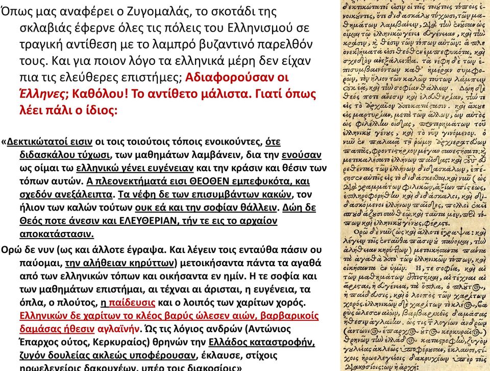 Γιατί όπωσ λζει πάλι ο ίδιοσ: «Δεκτικϊτατοί ειςιν οι τοισ τοιοφτοισ τόποισ ενοικοφντεσ, ότε διδαςκάλου τφχωςι, των μακθμάτων λαμβάνειν, δια τθν ενοφςαν ωσ οίμαι τω ελλθνικϊ γζνει ευγζνειαν και τθν