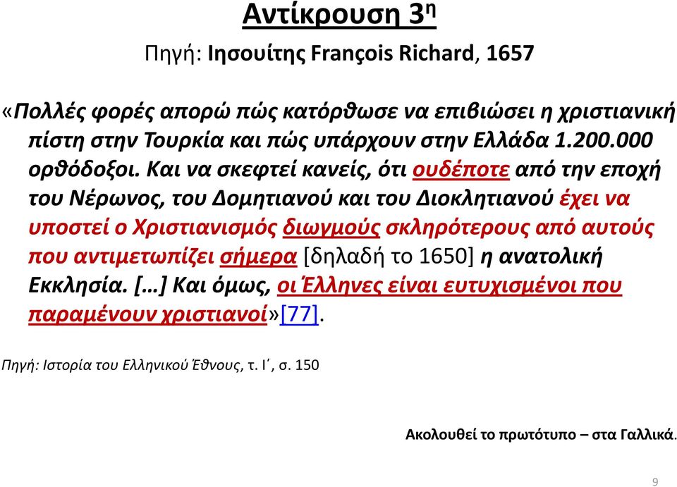 Και να ςκεφτεί κανείσ, ότι ουδζποτε από τθν εποχι του Νζρωνοσ, του Δομθτιανοφ και του Διοκλθτιανοφ ζχει να υποςτεί ο Χριςτιανιςμόσ διωγμοφσ