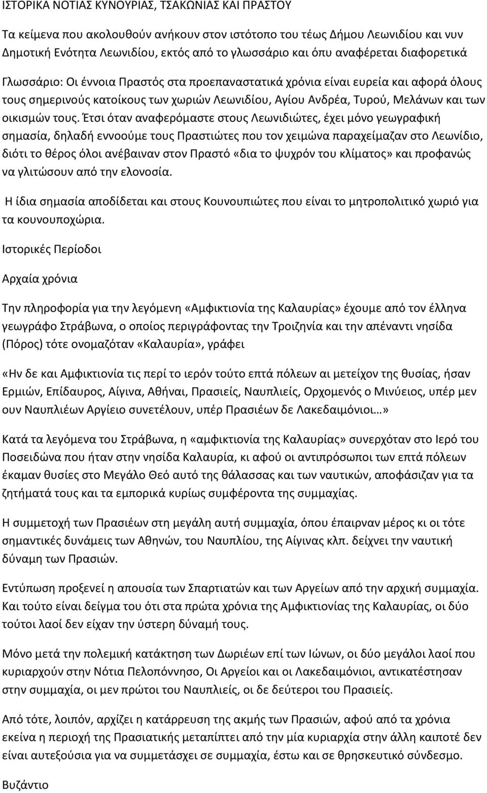 Έτσι όταν αναφερόμαστε στους Λεωνιδιώτες, έχει μόνο γεωγραφική σημασία, δηλαδή εννοούμε τους Πραστιώτες που τον χειμώνα παραχείμαζαν στο Λεωνίδιο, διότι το θέρος όλοι ανέβαιναν στον Πραστό «δια το