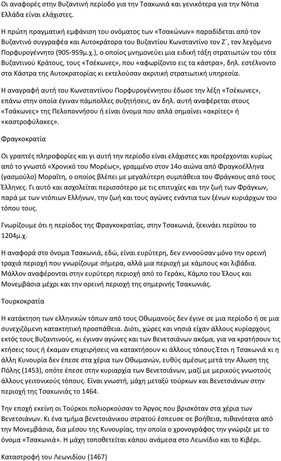 ), ο οποίος μνημονεύει μια ειδική τάξη στρατιωτών του τότε Βυζαντινού Κράτους, τους «Τσέκωνες», που «αφωρίζοντο εις τα κάστρα», δηλ.