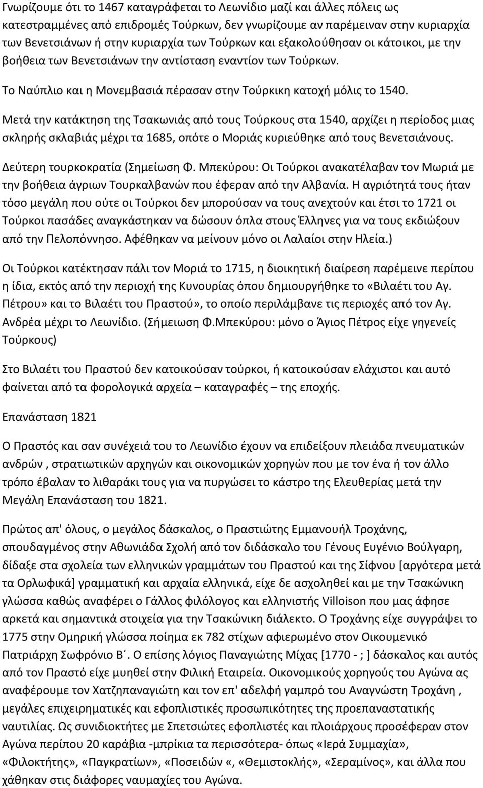 Μετά την κατάκτηση της Τσακωνιάς από τους Τούρκους στα 1540, αρχίζει η περίοδος μιας σκληρής σκλαβιάς μέχρι τα 1685, οπότε ο Μοριάς κυριεύθηκε από τους Βενετσιάνους. Δεύτερη τουρκοκρατία (Σημείωση Φ.