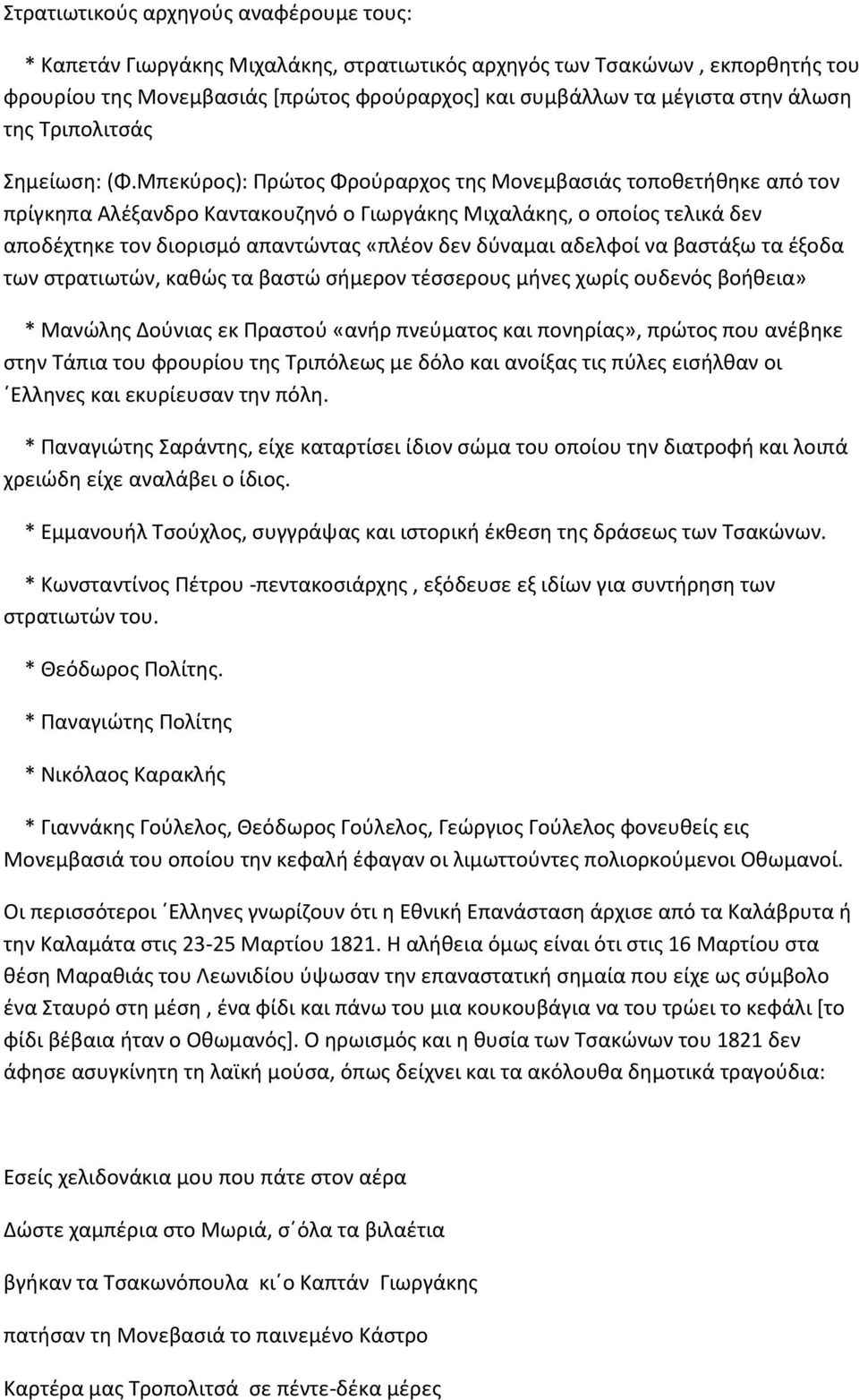 Μπεκύρος): Πρώτος Φρούραρχος της Μονεμβασιάς τοποθετήθηκε από τον πρίγκηπα Αλέξανδρο Καντακουζηνό ο Γιωργάκης Μιχαλάκης, ο οποίος τελικά δεν αποδέχτηκε τον διορισμό απαντώντας «πλέον δεν δύναμαι