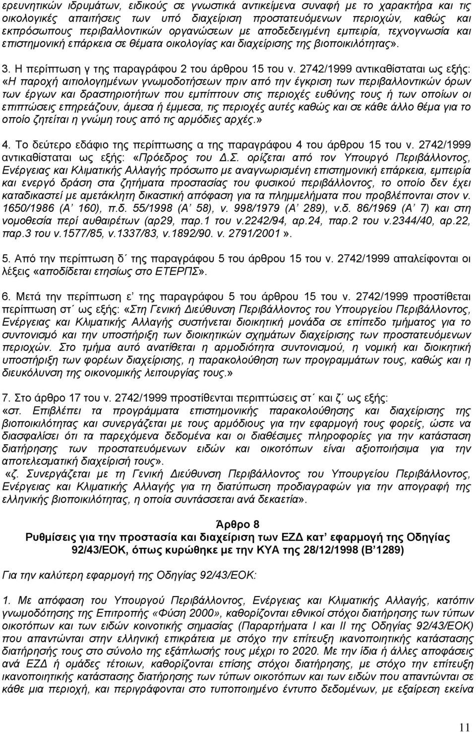 2742/1999 αντικαθίσταται ως εξής: «Η παροχή αιτιολογημένων γνωμοδοτήσεων πριν από την έγκριση των περιβαλλοντικών όρων των έργων και δραστηριοτήτων που εμπίπτουν στις περιοχές ευθύνης τους ή των